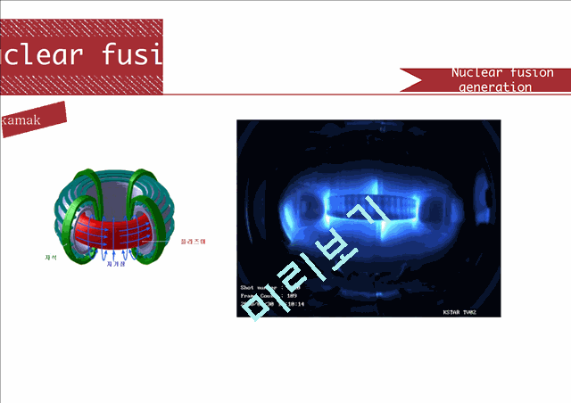 [자연과학] 초급핵 입자 물리학 - 핵융합발전[  Nuclear fusion power generation]   (8 )